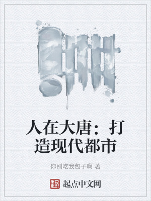 人在大唐：打造現代都市