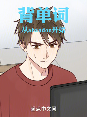 背單詞，從abandon開始