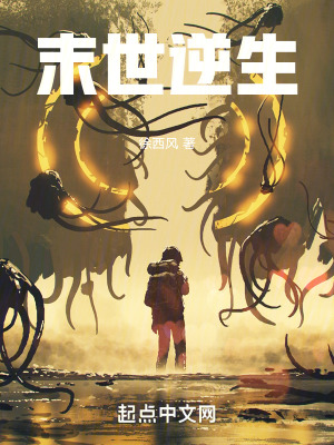 末世逆生
