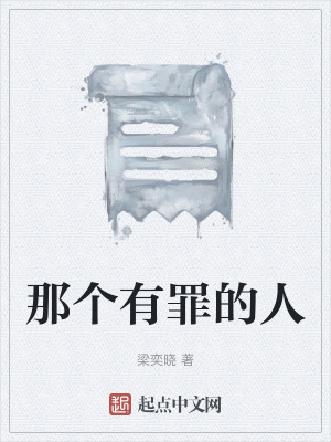 那個有罪的人