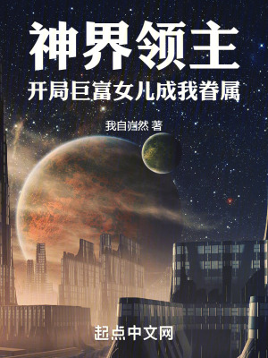 神界領主：開局巨富女兒成我眷屬