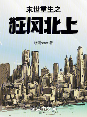 末世重生之狂風北上