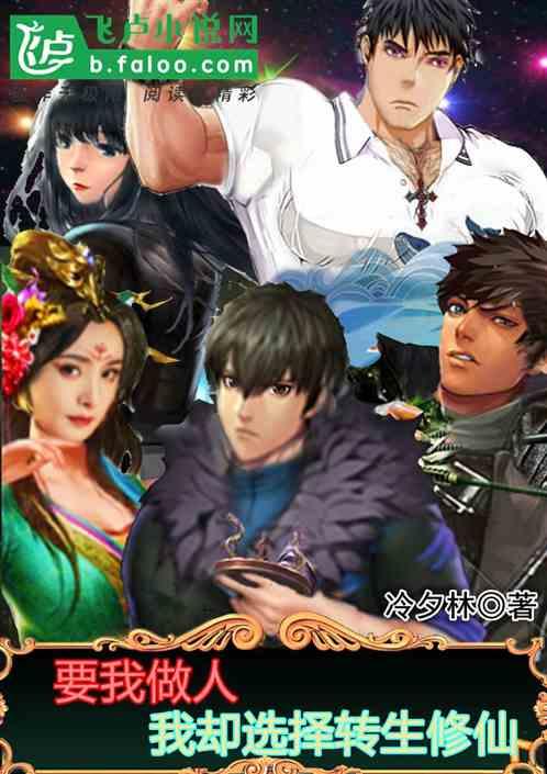 要我做人，我卻選擇轉生修仙