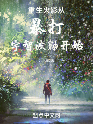 重生火影從暴打宇智波鼬開始