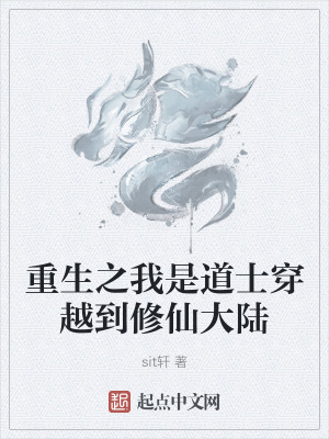 重生之我是道士穿越到修仙大陸
