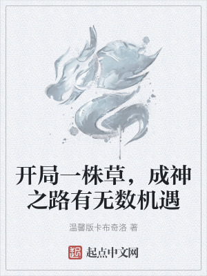 開局一株草，成神之路有無數機遇