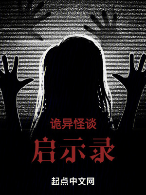 詭異怪談啟示錄