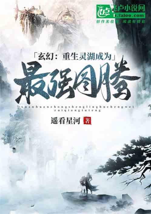 玄幻：重生靈湖成為最強圖騰