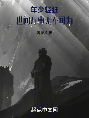 年少輕狂，世間萬事無不可為
