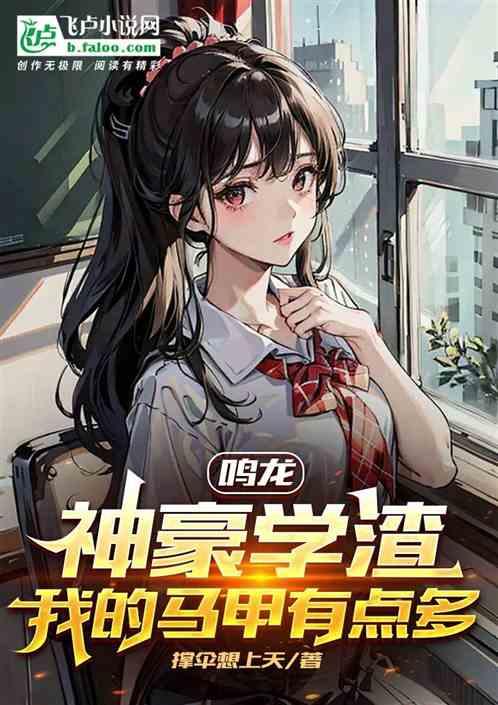 鳴龍：神豪學渣，我馬甲有點多