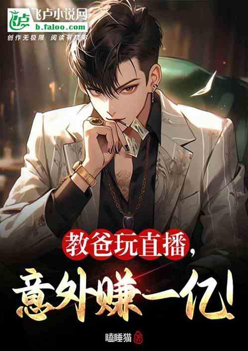 教爸玩直播，意外賺一億！