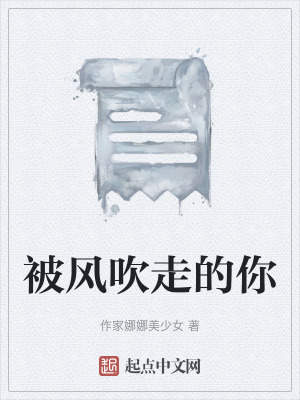 被風吹走的你
