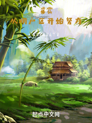 修仙從棚戶區開始！