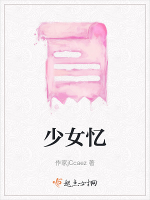 少女憶