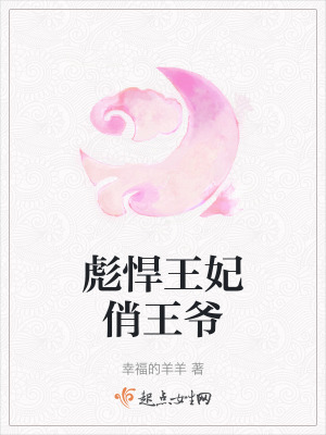 彪悍王妃俏王爺