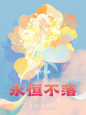 永恒不落