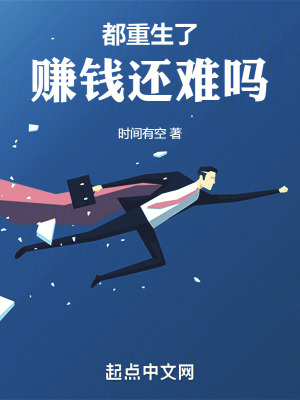 都重生了賺錢還難嗎