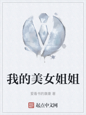 我的美女姐姐