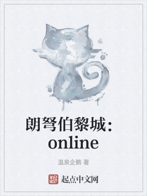 朗弩伯黎城：online