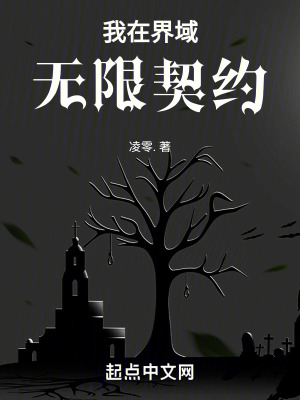 我在界域無限契約