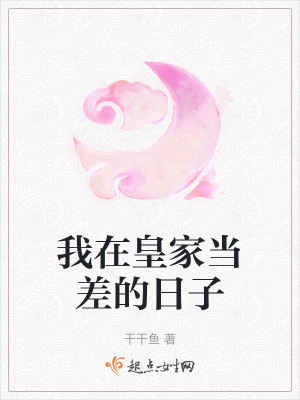 我在皇家當差的日子