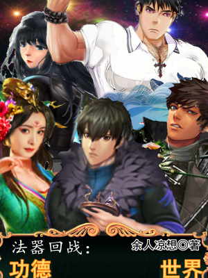 法器回戰：功德世界