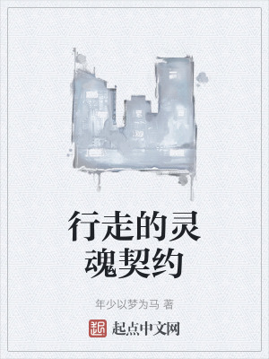 行走的靈魂契約