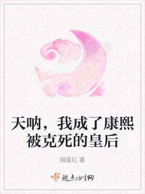 天呐，我成了康熙被克死的皇後