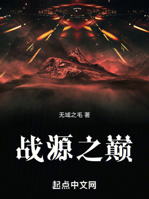 戰源之巔