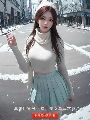 離婚巨額分手費，美女總裁求複合