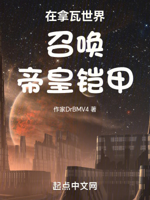 在拿瓦世界召喚帝皇鎧甲