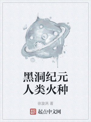 黑洞紀元人類火種