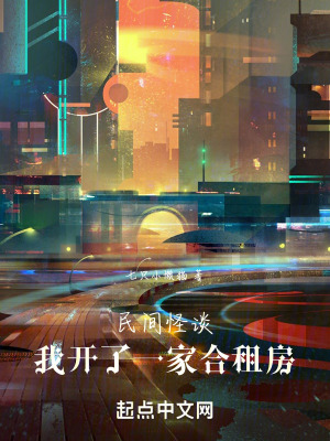 民間怪談：我開了一家合租樓