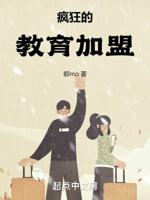 瘋狂的教育加盟