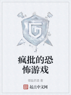 瘋批的恐怖遊戲