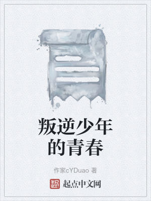 叛逆少年的青春