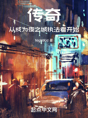 傳奇，從成為夜之城執法者開始