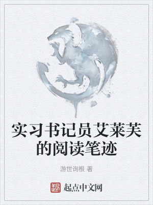 實習書記員艾萊芙的閱讀筆跡