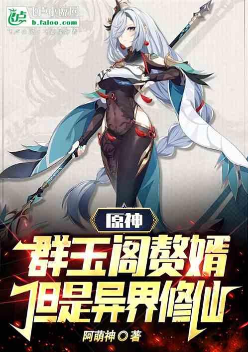 原神:群玉閣贅婿但是異界修仙