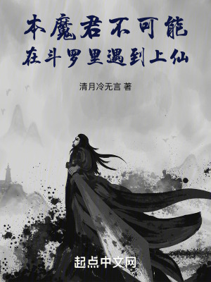 本魔君不可能在鬥羅裏遇到上仙