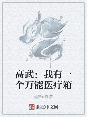 高武：我有一個萬能醫療箱