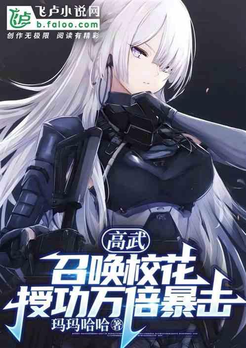高武：召喚校花，授功萬倍返還！