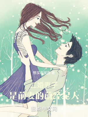 二婚妻子，是前妻的前經紀人