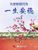 九世輪回隻為一生安穩