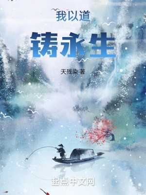 我以道鑄永生