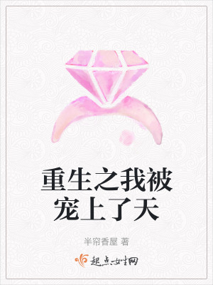 重生之我被寵上了天