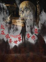 我在詭異世界當作家