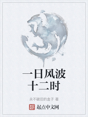 一日風波十二時