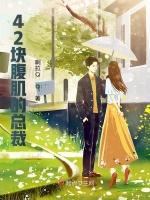 42塊腹肌的總裁