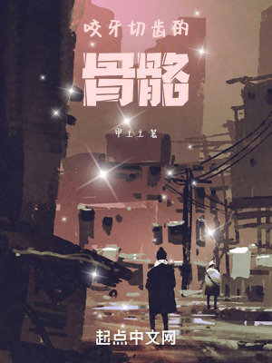 咬牙切齒的骨骼